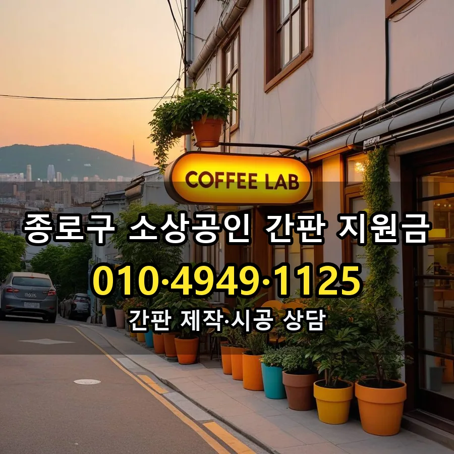 소상공인 간판 지원금 제작·시공 모습